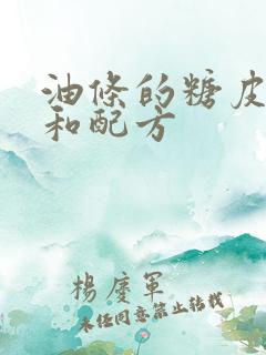 油条的糖皮做法和配方