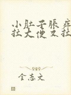 小肚子胀疼,想拉大便又拉不出来是什么原因