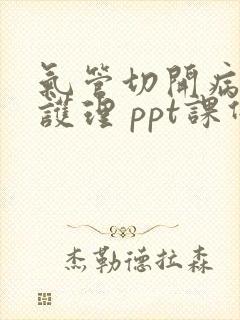 气管切开病人的护理 ppt课件