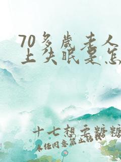 70多岁老人晚上失眠是怎么回事
