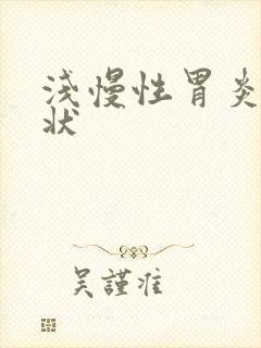 浅慢性胃炎的症状