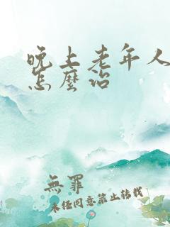 晚上老年人失眠怎么治