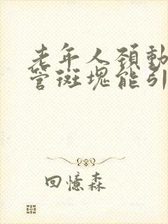 老年人颈动脉血管斑块能引起头晕吗怎么治疗