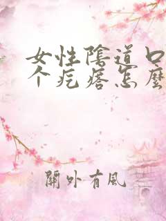 女性阴道口长了个疙瘩怎么回事