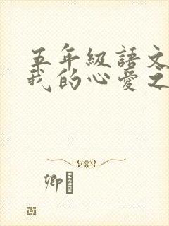 五年级语文上册我的心爱之物作文