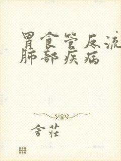 胃食管反流引起肺部疾病