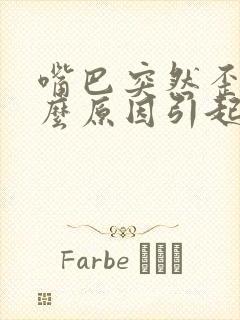 嘴巴突然歪斜什么原因引起