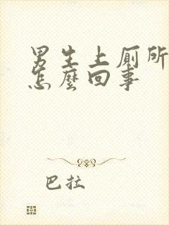 男生上厕所有血怎么回事