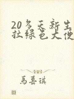 20多天新生儿拉绿色大便怎么回事