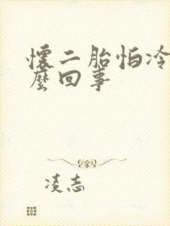 怀二胎怕冷是怎么回事