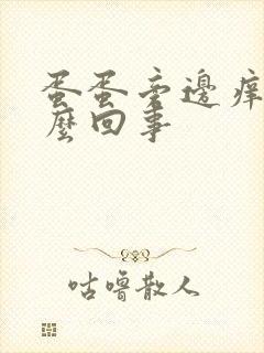 蛋蛋旁边痒是怎么回事