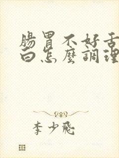 肠胃不好舌苔厚白怎么调理