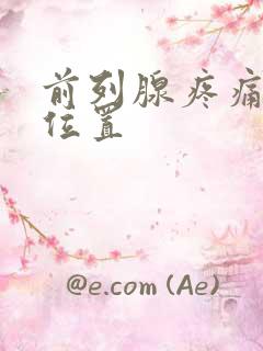 前列腺疼痛什么位置