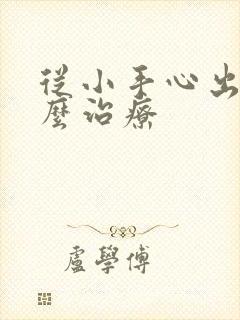 从小手心出汗怎么治疗