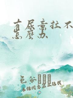 有尿意拉不出尿怎么办