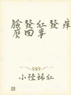 脸发红发痒肿怎么回事