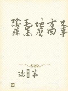 阴毛地方又疼又痒怎么回事