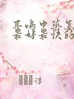 耳鸣中药怎么治最好最快的方法