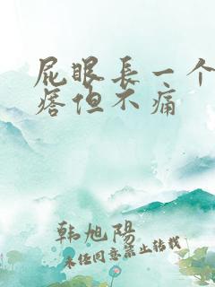 屁眼长一个硬疙瘩但不痛