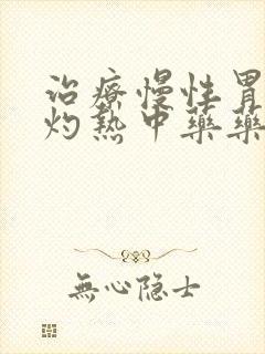 治疗慢性胃炎胃灼热中药药方