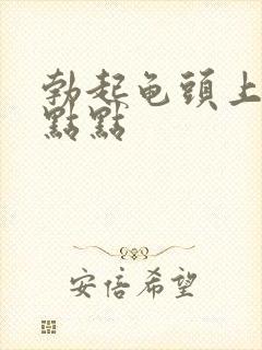 勃起龟头上有红点点