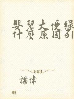 婴儿大便绿色是什么原因引起的