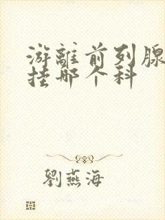 游离前列腺抗原挂哪个科