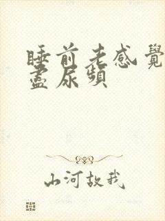 睡前老感觉尿不尽尿频