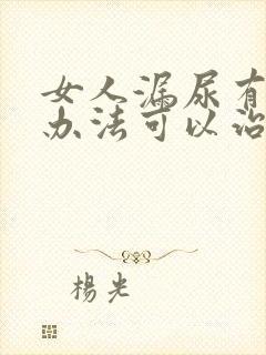 女人漏尿有什么办法可以治疗