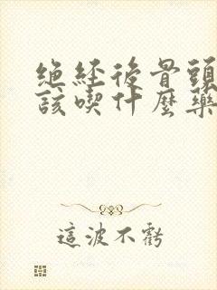 绝经后骨头疼应该吃什么药