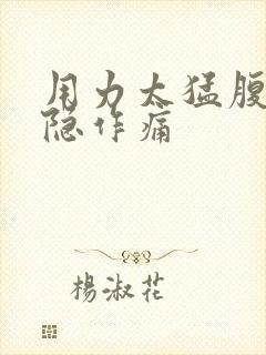 用力太猛腹部隐隐作痛