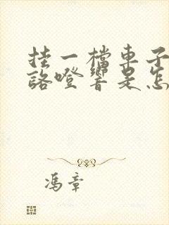 挂一档车子咯噔咯噔响是怎么回事