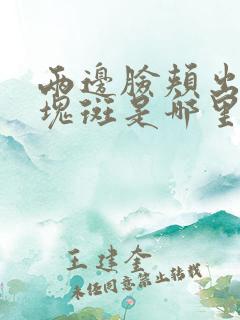 两边脸颊出现大块斑是哪里出了问题