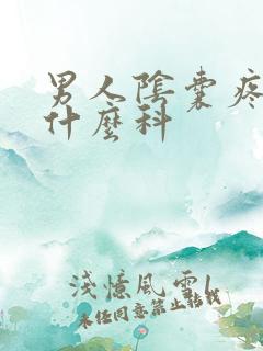 男人阴囊疼痛挂什么科