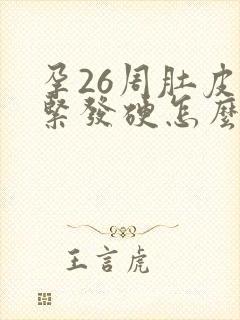 孕26周肚皮发紧发硬怎么回事