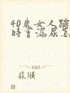 40岁女人蹦跳时会漏尿怎么回事