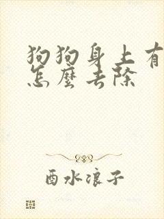 狗狗身上有蜱虫怎么去除