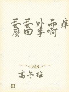 蛋蛋外面痒是怎么回事啊