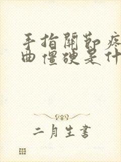 手指关节疼痛弯曲僵硬是什么原因