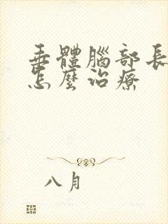 垂体脑部长瘤该怎么治疗