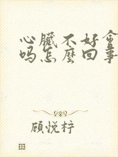 心脏不好会头疼吗怎么回事