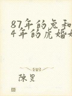 87年的兔和74年的虎婚姻怎样