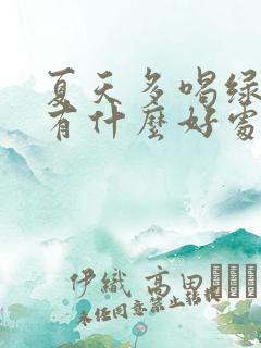 夏天多喝绿豆汤有什么好处和坏处