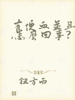 有便血并且鲜红,怎么回事?