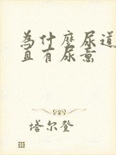 为什么尿道口一直有尿意