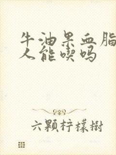 牛油果血脂高的人能吃吗