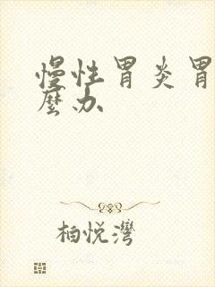 慢性胃炎胃寒怎么办