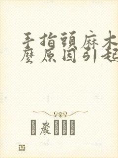 手指头麻木是什么原因引起的怎么办