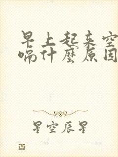 早上起来空腹打嗝什么原因引起的