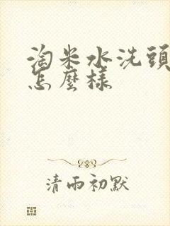 淘米水洗头发水怎么样